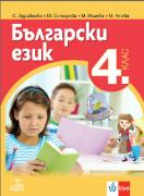 Български език за 4. клас